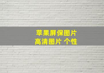 苹果屏保图片高清图片 个性